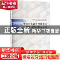 正版 中国县级政府偿债能力与举债空间测算研究 庄佳强 经济科学