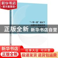 正版 一带一路倡议下中国对外直接投资模式研究 宋勇超,周广亮 中