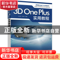 正版 3D One Plus实用教程 沈志宏,王国庆 人民邮电出版社 978711