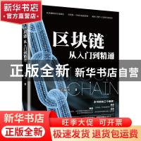 正版 区块链从入门到精通 彭帅兴 中国青年出版社 9787515353289
