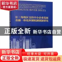 正版 长三角地区支持中小企业发展金融一体化体制机制创新研究 林