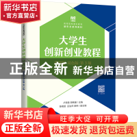 正版 大学生创新创业教程:慕课版:双色版 卢晓慧,胡希冀 人民邮