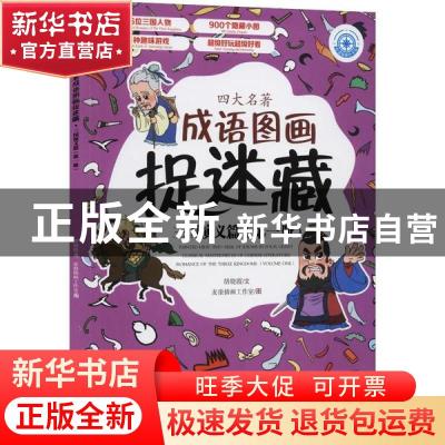 正版 四大名著成语图画捉迷藏:第一册:三国演义篇 胡晓霞,麦浪插