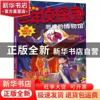 正版 少年侦探团:最强大脑版:恶魔的博物馆 (日)江户川乱步著 福