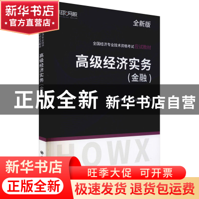 正版 高级经济实务(金融全新版全国经济专业技术资格考试应试教材