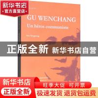 正版 Gu Wenchang:un héros communiste(中国共产党人 谷文昌 法