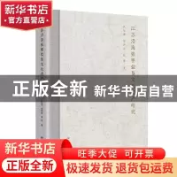 正版 江苏沿海张謇盐垦文化遗产研究 武廷海,郑伊辰,张能 中国地