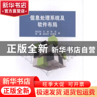 正版 信息处理系统及软件布局 赵正旭[等]著 科学出版社 97870305
