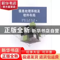 正版 信息处理系统及软件布局 赵正旭[等]著 科学出版社 97870305