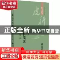 正版 龙江皮科流派 杨素清 中国医药科技出版社 9787521434224 书