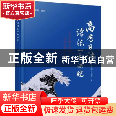 正版 高考日语语法一本决胜 肖博涵,于韶华 北京语言大学出版社