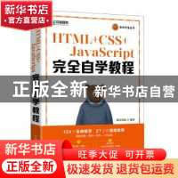 正版 HTML+CSS+JavaScript完全自学教程 明日科技 人民邮电出版社