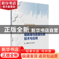 正版 细胞毒性数据挖掘技术与应用 潘天红,陈娇 科学出版社 978