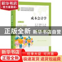 正版 成本会计学(应用技能实务实训视频版课程思政高等教育财经类