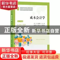 正版 成本会计学(应用技能实务实训视频版课程思政高等教育财经类