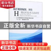 正版 海洋规划编制、评估理论和技术方法研究:以天津市海洋经济和