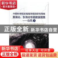 正版 中国科学院近海海洋观测研究网络黄、东海站观测数据图集:Ⅰ