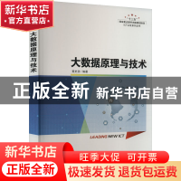 正版 大数据原理与技术 黄史浩 人民邮电出版社 9787115597366 书