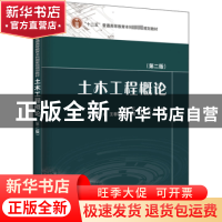 正版 土木工程概论(第2版) 阎石,李兵,孙威,等 中国电力出版社 97