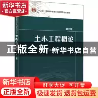 正版 土木工程概论(第2版) 阎石,李兵,孙威,等 中国电力出版社 97