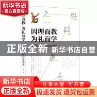 正版 因理而教 为礼而学:以成果为导向的礼仪教学 王旭 企业管理