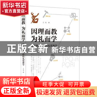 正版 因理而教 为礼而学:以成果为导向的礼仪教学 王旭 企业管理