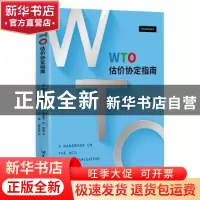 正版 WTO估价协定指南 [美]雪莉·罗斯诺 中国海关出版社 97875175