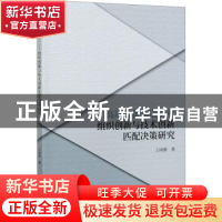 正版 高端装备制造企业组织创新与技术创新匹配决策研究 王成刚