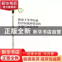 正版 政府主导型农地经营权抵押贷款的实现与风险管理 宋坤等著