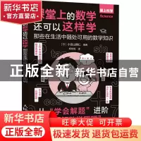 正版 课堂上的数学还可以这样学:那些在生活中随处可用的数学知识