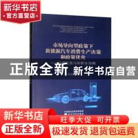 正版 市场导向型政策下新能源汽车消费生产决策和政策优化:以碳交