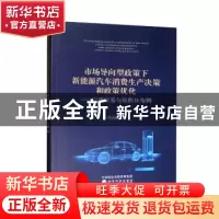 正版 市场导向型政策下新能源汽车消费生产决策和政策优化:以碳交