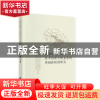 正版 制度环境视角下技术创新失败企业的再创新机理研究 熊壮 中