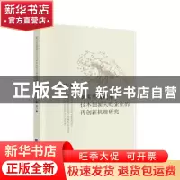 正版 制度环境视角下技术创新失败企业的再创新机理研究 熊壮 中