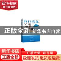 正版 孩子18岁前,父亲要做的50件事 潘福江 中国华侨出版社 9787