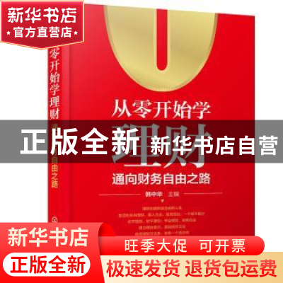 正版 从零开始学理财:通向财务自由之路 韩中华 化学工业出版社