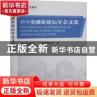 正版 2019金融街论坛年会文集 金融街论坛组委会,北京金融研究院