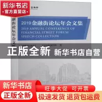 正版 2019金融街论坛年会文集 金融街论坛组委会,北京金融研究院
