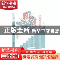 正版 步步为营(从创意到剧本) 冯传胜 中国戏剧出版社 9787104049