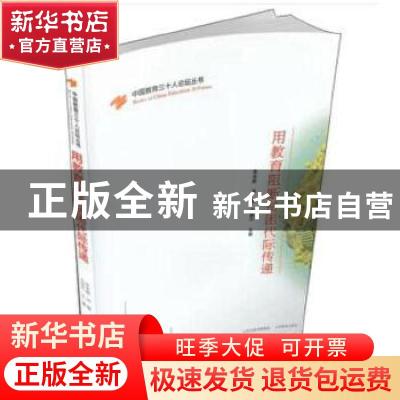 正版 用教育阻断贫困代际传递 朱永新,汤敏,马国川主编 山西教