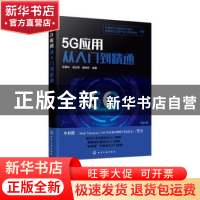 正版 5G应用从入门到精通 苏秉华,吴红辉,滕悦然 化学工业出版社