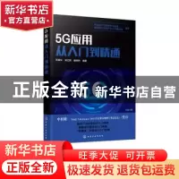 正版 5G应用从入门到精通 苏秉华,吴红辉,滕悦然 化学工业出版社