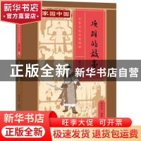 正版 项羽的故事(精) 陈贤纯 北京语言大学出版社 9787561961414