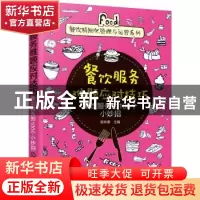 正版 餐饮服务难题应对技巧:餐饮服务的100个小妙招 匡仲潇 主编