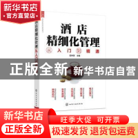 正版 酒店精细化管理从入门到精通 匡仲潇 化学工业出版社 978712