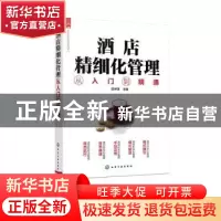 正版 酒店精细化管理从入门到精通 匡仲潇 化学工业出版社 978712