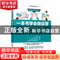 正版 一本书学会做运营:电商产品运营攻略 滕尧 化学工业出版社 9