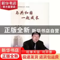 正版 与共和国一起成长 叶骏著 上海交通大学出版社 978731315506