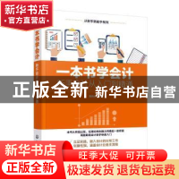 正版 一本书学会计:新手会计从入门到精通 曹艳铭 化学工业出版社