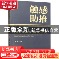 正版 触感助推:软硬触觉体验影响消费者行为的具身效应及其心理机